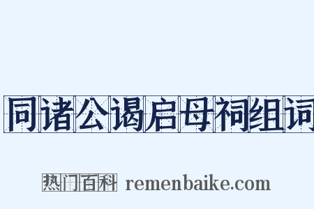 同诸公谒启母祠组词是什么意思的图片